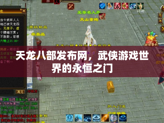 天龙八部发布网，武侠游戏世界的永恒之门