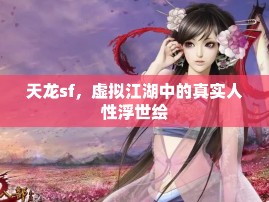 天龙sf，虚拟江湖中的真实人性浮世绘