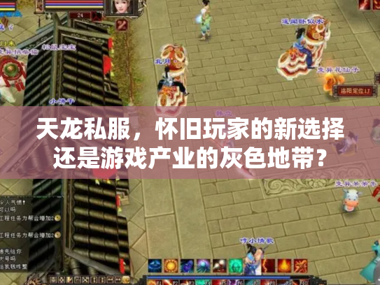 天龙私服，怀旧玩家的新选择还是游戏产业的灰色地带？