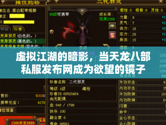 虚拟江湖的暗影，当天龙八部私服发布网成为欲望的镜子