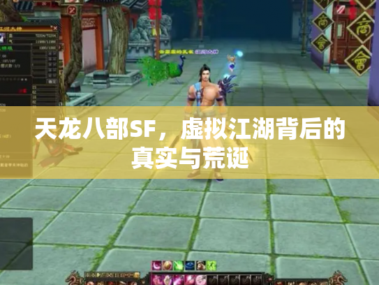 天龙八部SF，虚拟江湖背后的真实与荒诞