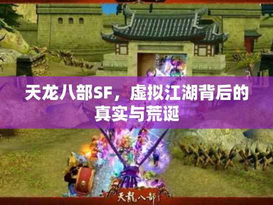 天龙八部SF，虚拟江湖背后的真实与荒诞