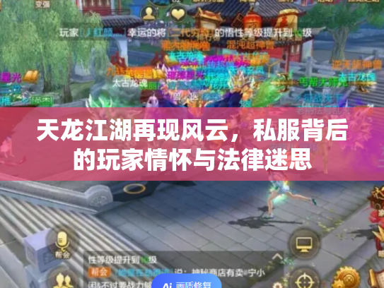 天龙江湖再现风云，私服背后的玩家情怀与法律迷思