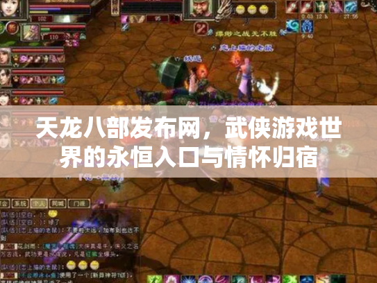 天龙八部发布网，武侠游戏世界的永恒入口与情怀归宿