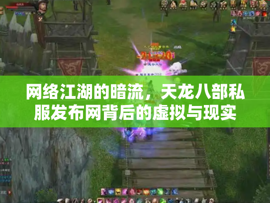 网络江湖的暗流，天龙八部私服发布网背后的虚拟与现实