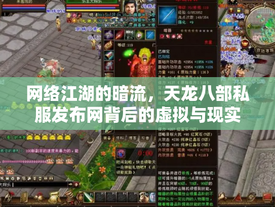 网络江湖的暗流，天龙八部私服发布网背后的虚拟与现实