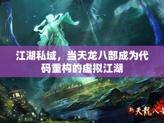 江湖私域，当天龙八部成为代码重构的虚拟江湖