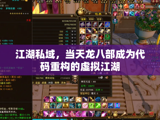 江湖私域，当天龙八部成为代码重构的虚拟江湖