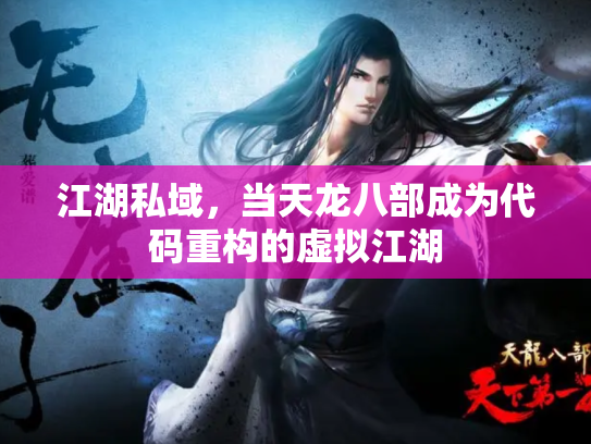 江湖私域，当天龙八部成为代码重构的虚拟江湖