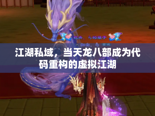 江湖私域，当天龙八部成为代码重构的虚拟江湖
