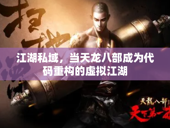 江湖私域，当天龙八部成为代码重构的虚拟江湖