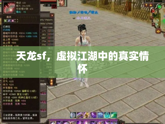 天龙sf，虚拟江湖中的真实情怀