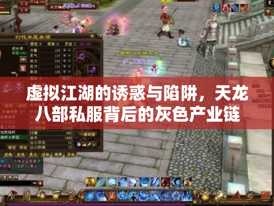 虚拟江湖的诱惑与陷阱，天龙八部私服背后的灰色产业链
