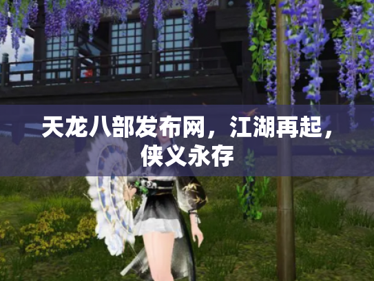天龙八部发布网，江湖再起，侠义永存