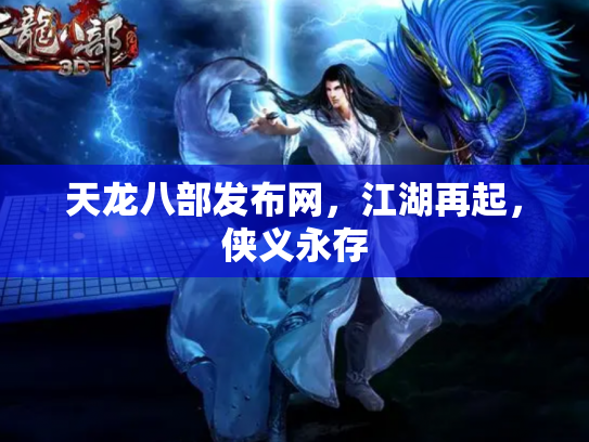 天龙八部发布网，江湖再起，侠义永存