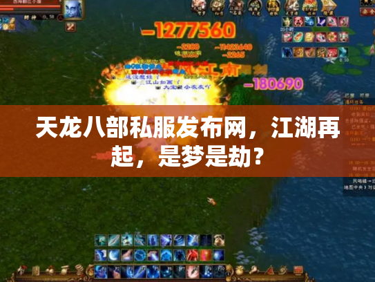 天龙八部私服发布网，江湖再起，是梦是劫？