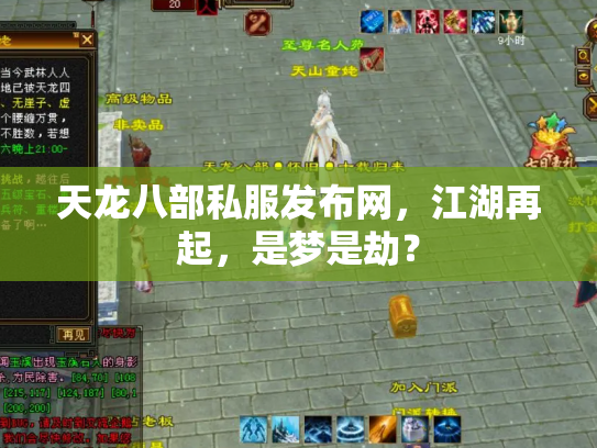 天龙八部私服发布网，江湖再起，是梦是劫？