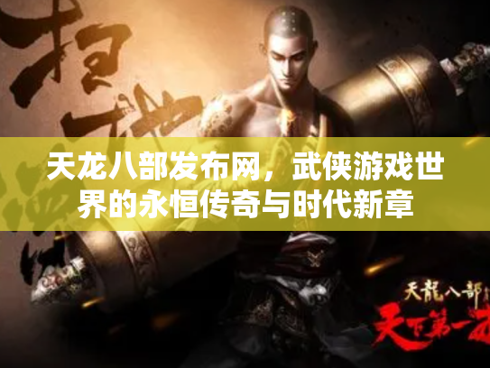 天龙八部发布网，武侠游戏世界的永恒传奇与时代新章