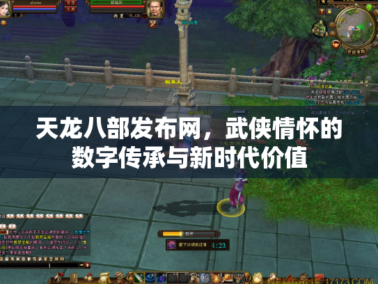 天龙八部发布网，武侠情怀的数字传承与新时代价值