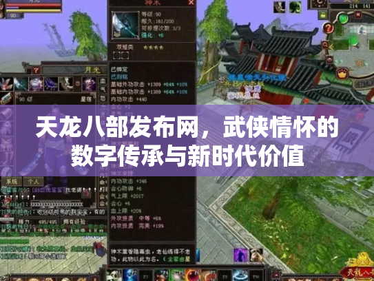 天龙八部发布网，武侠情怀的数字传承与新时代价值