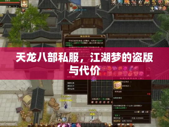 天龙八部私服，江湖梦的盗版与代价