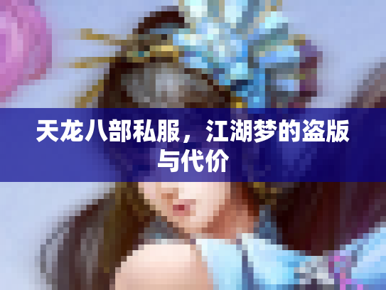 天龙八部私服，江湖梦的盗版与代价