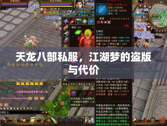 天龙八部私服，江湖梦的盗版与代价