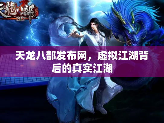 天龙八部发布网，虚拟江湖背后的真实江湖