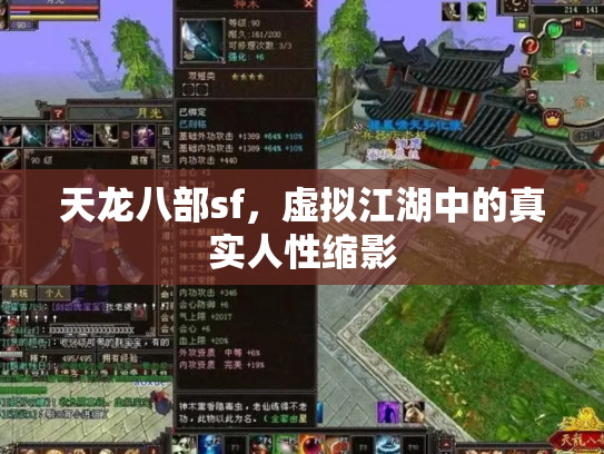 天龙八部sf，虚拟江湖中的真实人性缩影