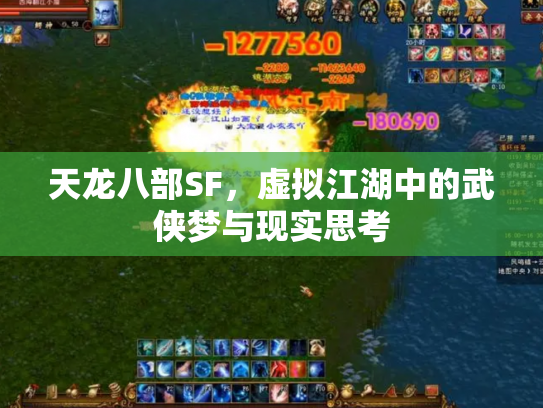 天龙八部SF，虚拟江湖中的武侠梦与现实思考