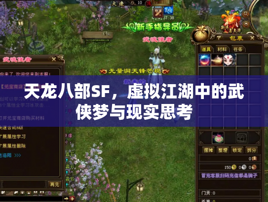 天龙八部SF，虚拟江湖中的武侠梦与现实思考