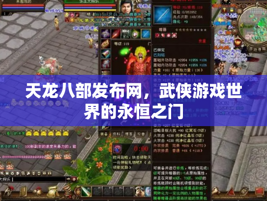 天龙八部发布网，武侠游戏世界的永恒之门