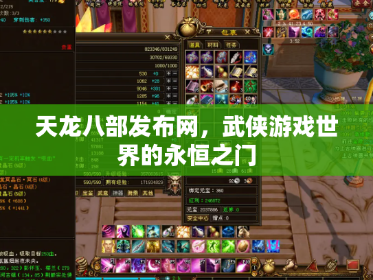 天龙八部发布网，武侠游戏世界的永恒之门