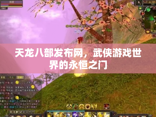 天龙八部发布网，武侠游戏世界的永恒之门