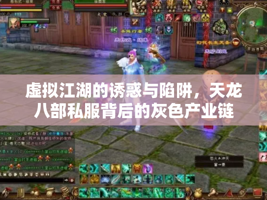 虚拟江湖的诱惑与陷阱，天龙八部私服背后的灰色产业链