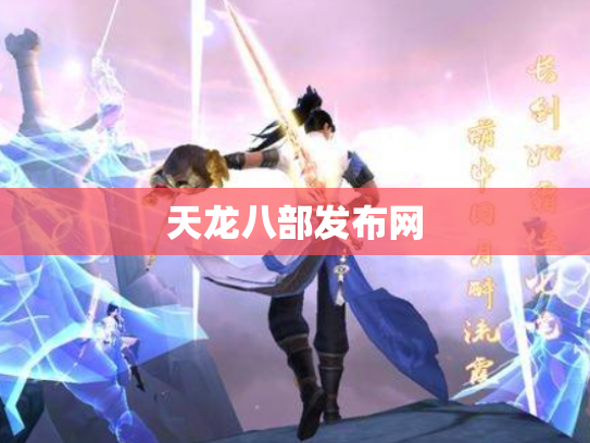 天龙八部发布网
