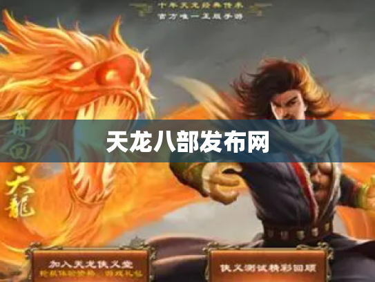 天龙八部发布网