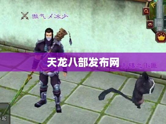 天龙八部发布网