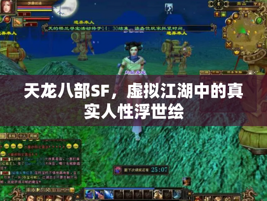 天龙八部SF，虚拟江湖中的真实人性浮世绘