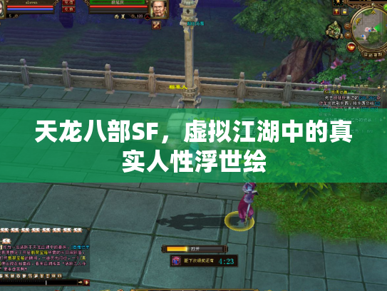 天龙八部SF，虚拟江湖中的真实人性浮世绘
