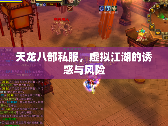 天龙八部私服，虚拟江湖的诱惑与风险