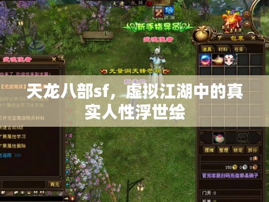 天龙八部sf，虚拟江湖中的真实人性浮世绘
