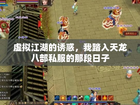 虚拟江湖的诱惑，我踏入天龙八部私服的那段日子