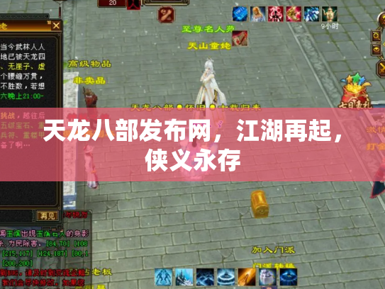 天龙八部发布网，江湖再起，侠义永存