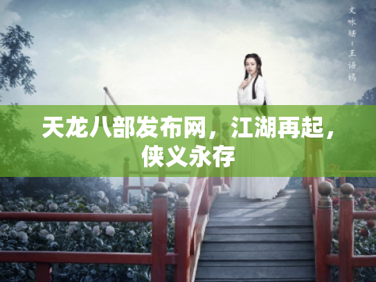 天龙八部发布网，江湖再起，侠义永存