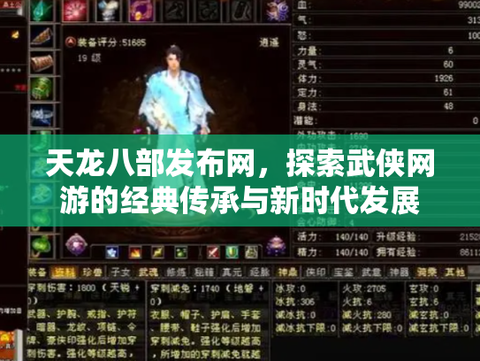 天龙八部发布网，探索武侠网游的经典传承与新时代发展