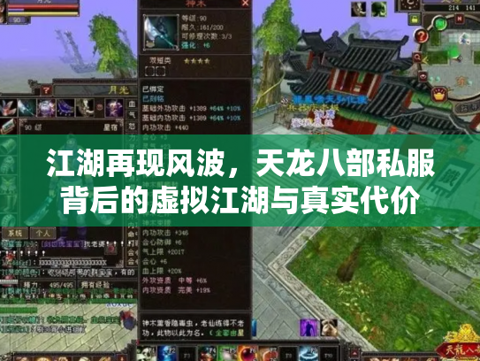 江湖再现风波，天龙八部私服背后的虚拟江湖与真实代价