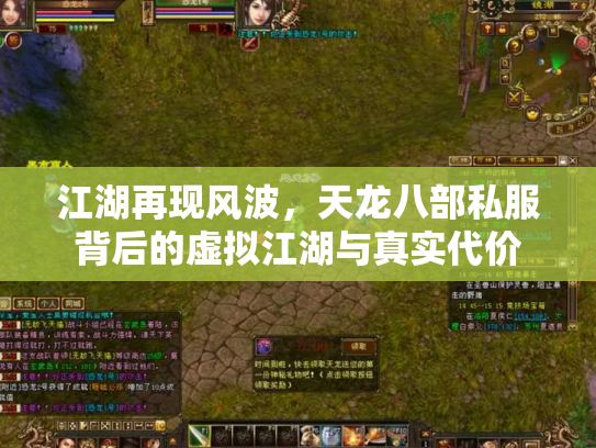 江湖再现风波，天龙八部私服背后的虚拟江湖与真实代价
