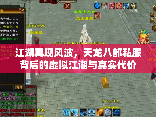 江湖再现风波，天龙八部私服背后的虚拟江湖与真实代价