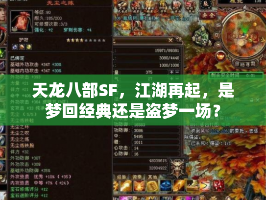 天龙八部SF，江湖再起，是梦回经典还是盗梦一场？